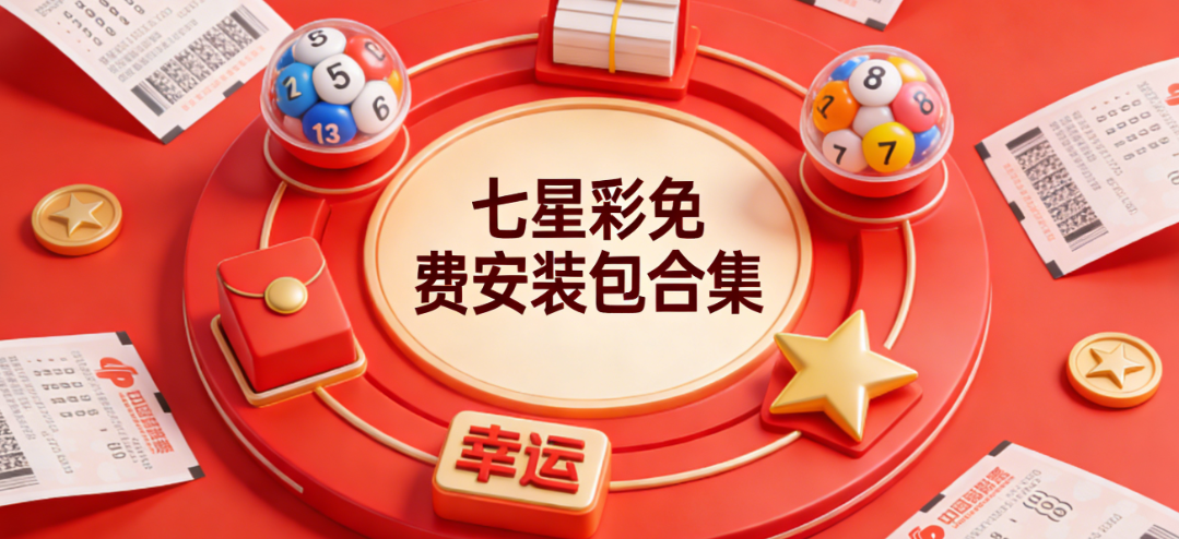 七星彩票app下载-下载七星彩排列五/官方版/旧版本-大全版本下载