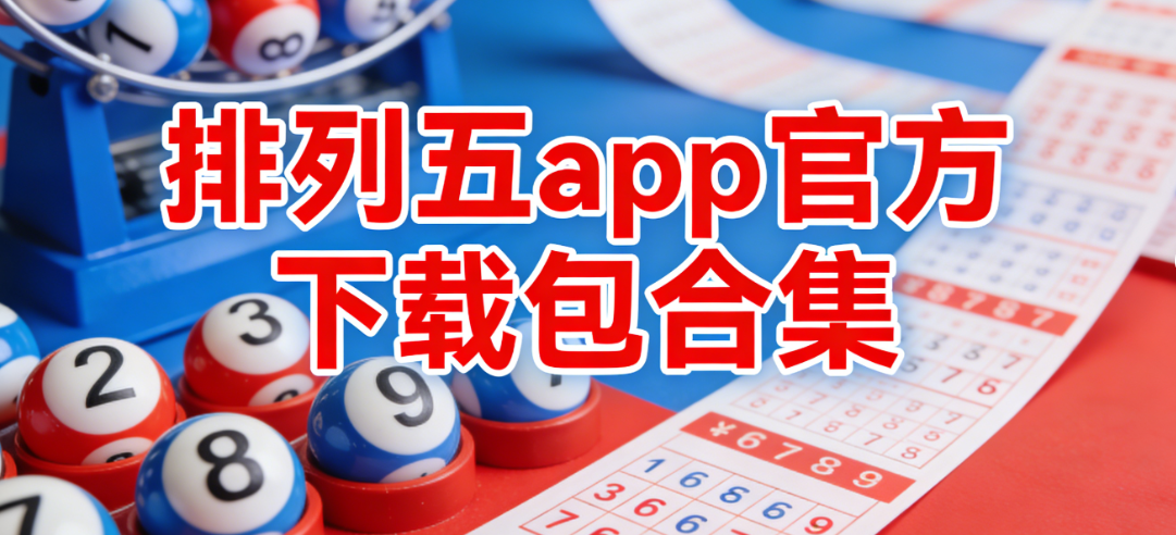 排列五软件下载-排列五奖表/旧版app/官方版-多版本下载