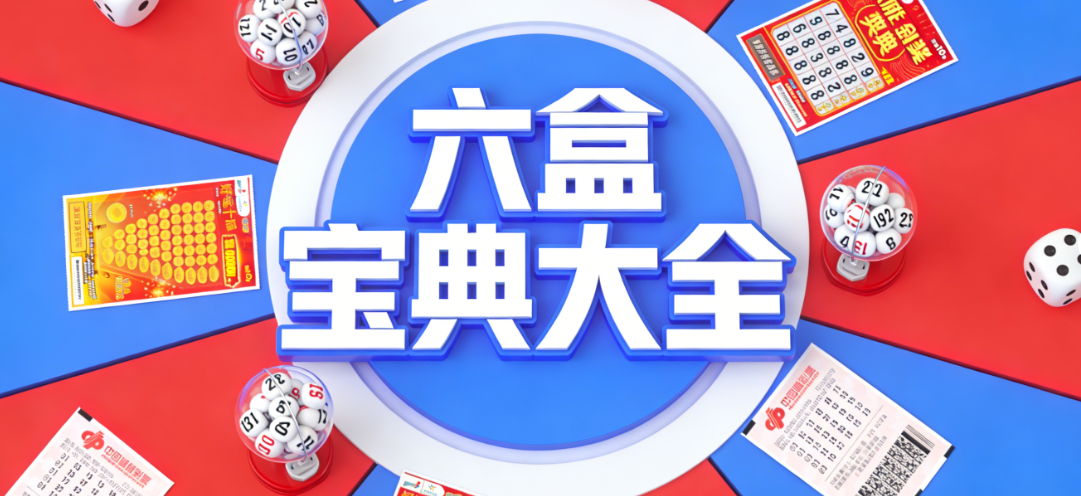 六盒宝典下载-六盒宝典开奖/内部资料-历史版本下载