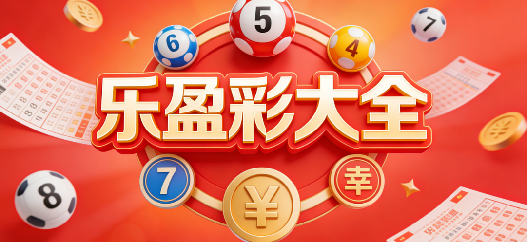 乐盈彩welcome-乐盈彩官方/V11版本/新官方org-多版本下载合集