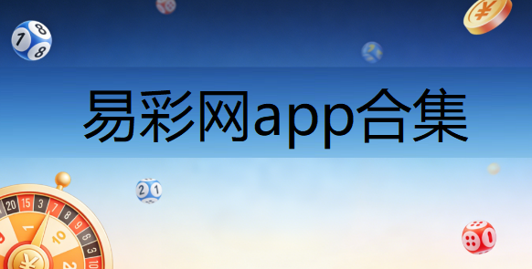 易彩网app合集下载-易彩网官方版/网页版/最新版/免费版-易彩网版本大全