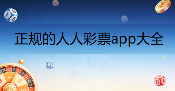 正规的人人彩票app大全下载-人人彩票所有版本大全--人人彩票平台/官方正版/免费版