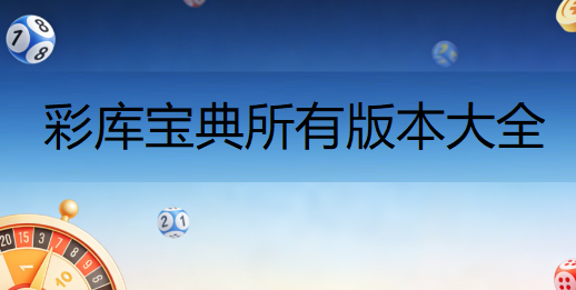彩库宝典所有版本大全下载-52双彩网app合集-彩库宝典旧版本/官方版/手机版/最新版