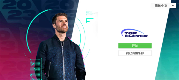 最强11人(Top Eleven)中文版