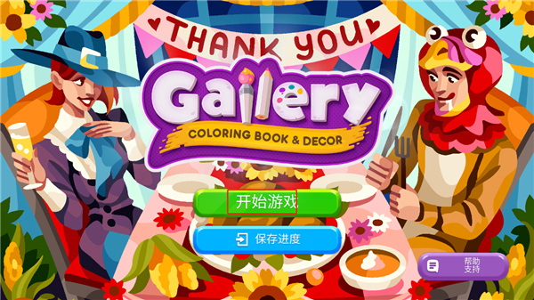 画廊涂色本和装饰最新版