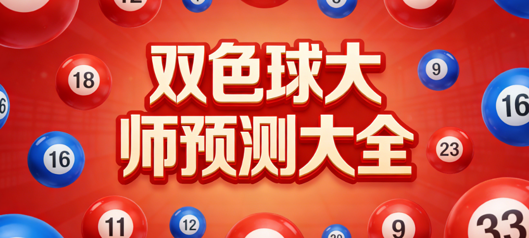 双色球分析预测软件下载-双色球预测大师版/专业版/最牛版-软件版本下载