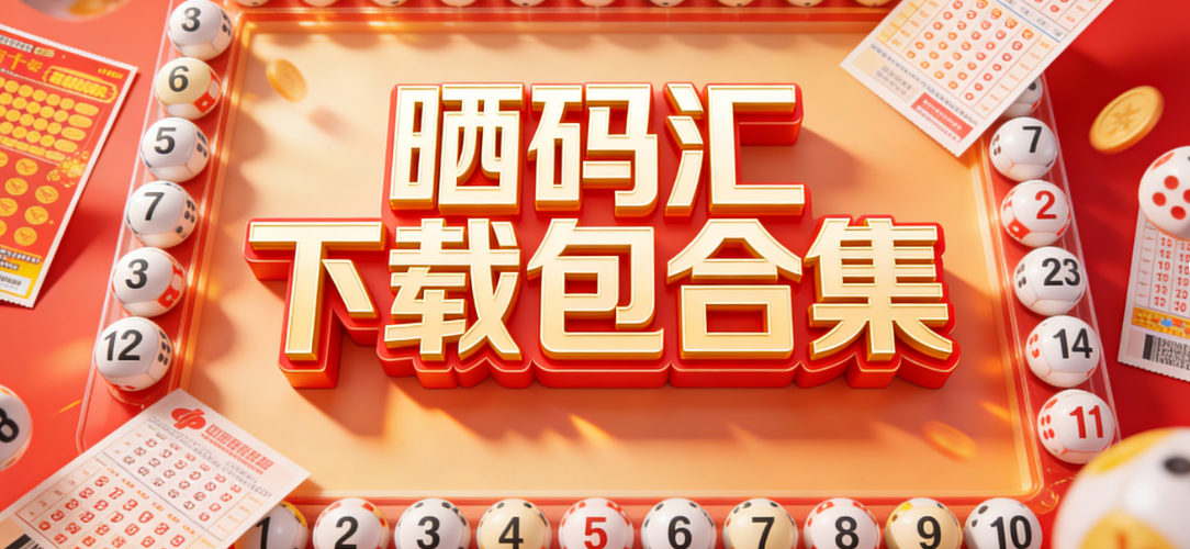 下载晒码汇-香港晒码汇/澳门晒码汇/2026晒码汇-多版本下载
