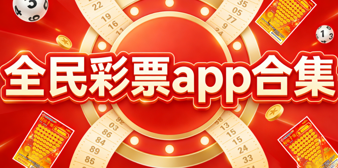全民彩票下载-全民彩票官方版/旧版/安卓版v5.0.6-全版本下载
