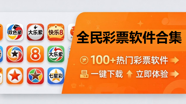 全民彩票软件合集下载-全民彩票完整版/安卓版/专业版-全民彩票app版本大全