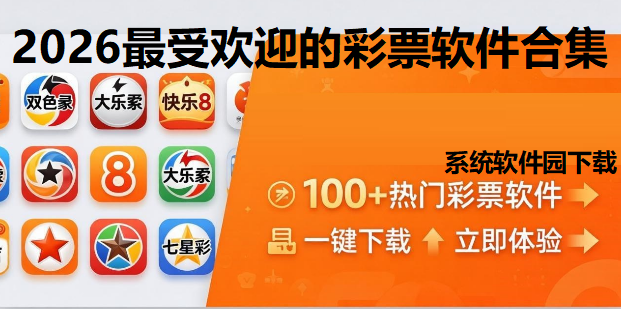 2026最受欢迎的彩票软件合集下载-中奖率高的玩彩软件大全-提高中奖爆率的app推荐