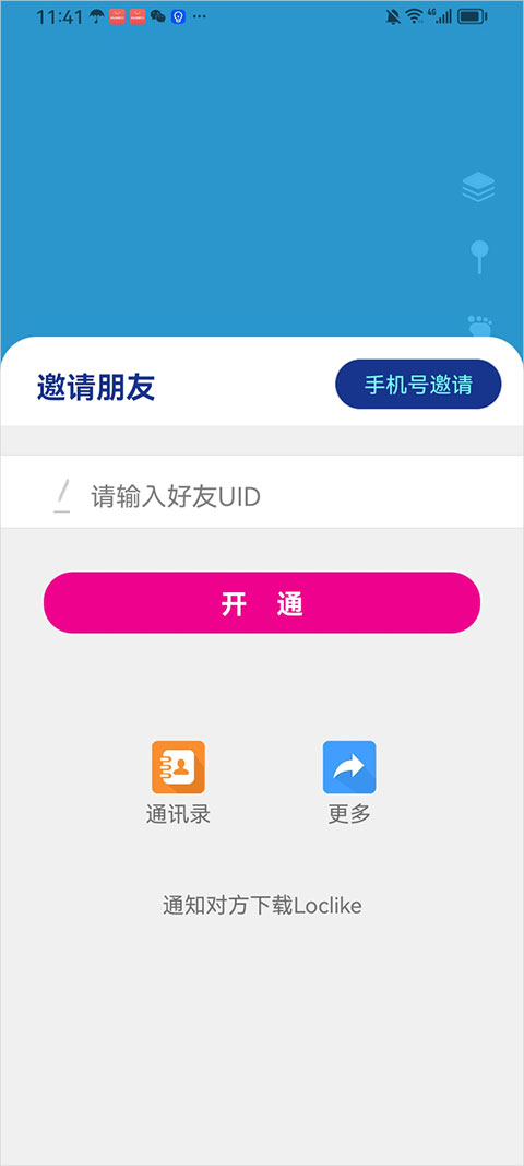 Loclike位置共享软件