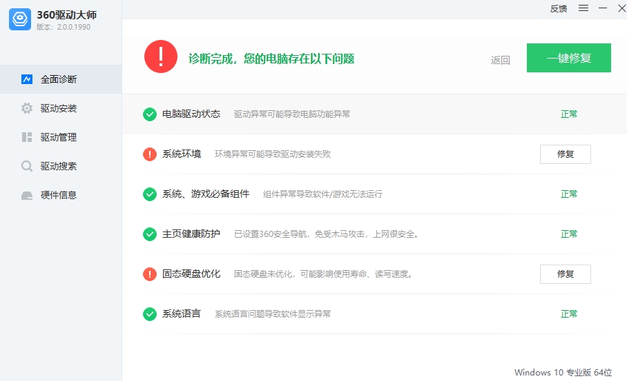 360驱动大师电脑版