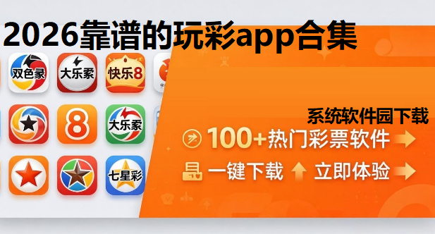 2026靠谱的玩彩app合集下载-2026 彩票数据分析APP大全-2026年免费的玩彩app推荐