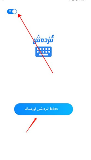 izdax输入法软件