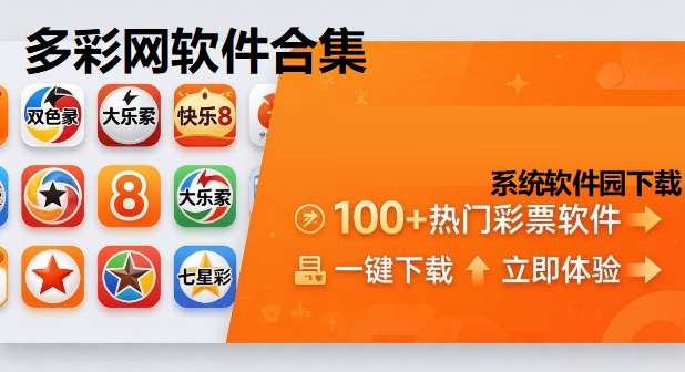 多彩网软件合集下载-多彩网完整版/官方版/安卓版-多彩网app推荐