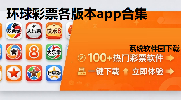 环球彩票各版本app合集下载-环球彩票合集最新版/免费版/官方版-环球彩票app大全