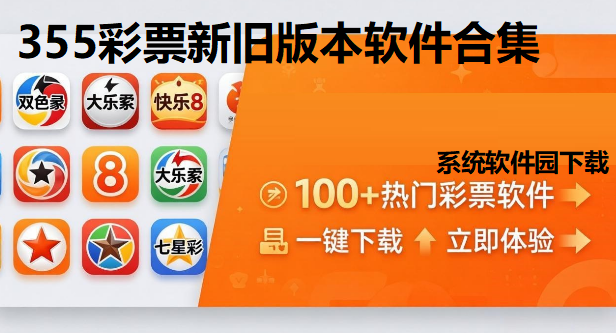 355彩票新旧版本软件合集下载-355彩票官方版/免费版/最新版/旧版-355彩票软件推荐