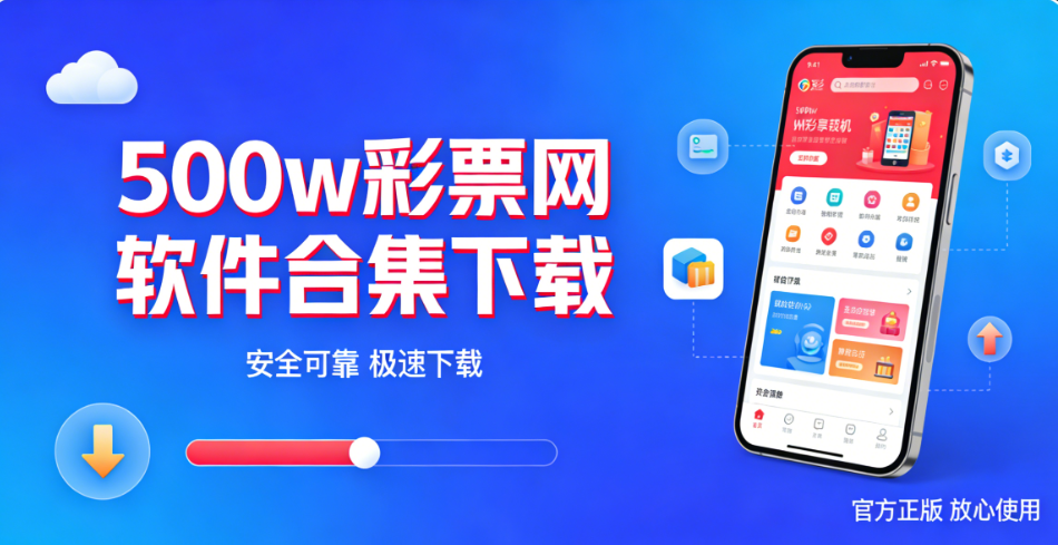500w彩票网软件合集下载-500w彩票网软件最新版/免费版/官方版-500w彩票网软件大全下载
