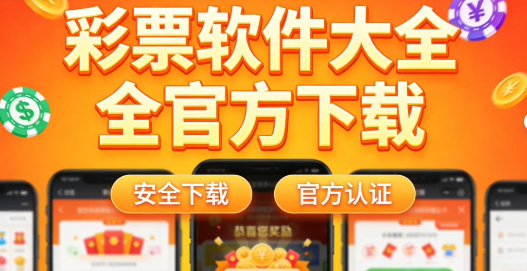 彩票软件大全官方下载-彩票软件大全官方最新版-彩票软件合集官方下载