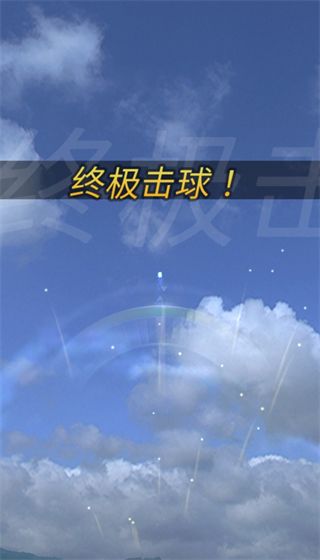 终极高尔夫(Ultimate Golf)最新版