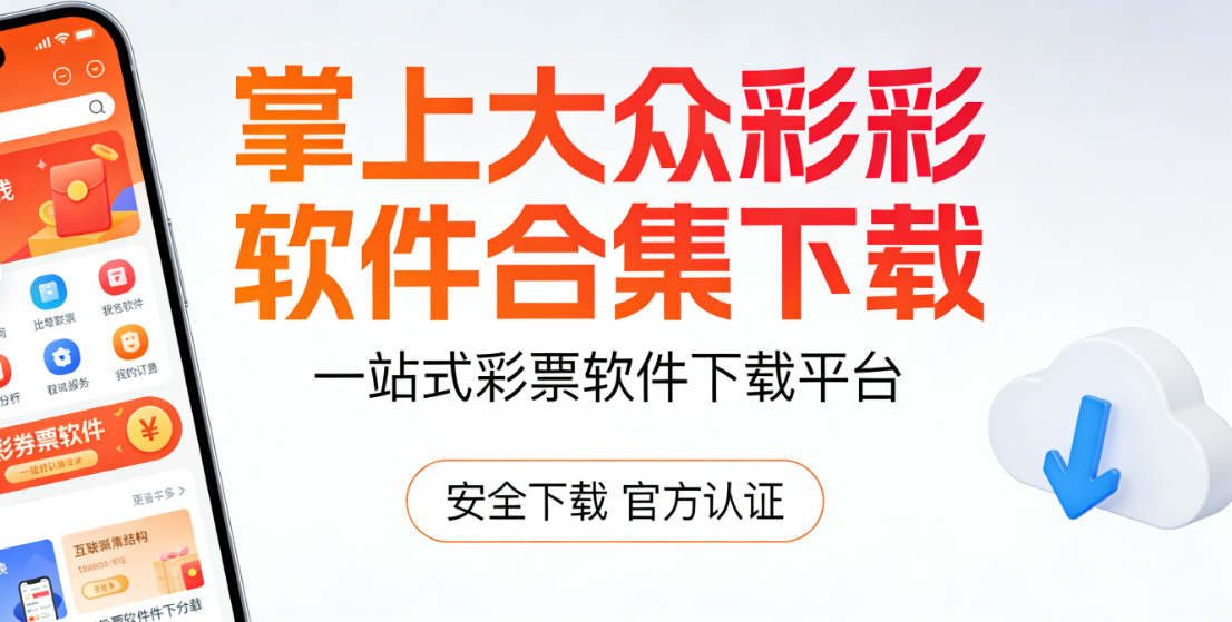掌上大众彩软件合集下载-掌上大众彩软件经典版/免费版-掌上大众彩软件大全下载