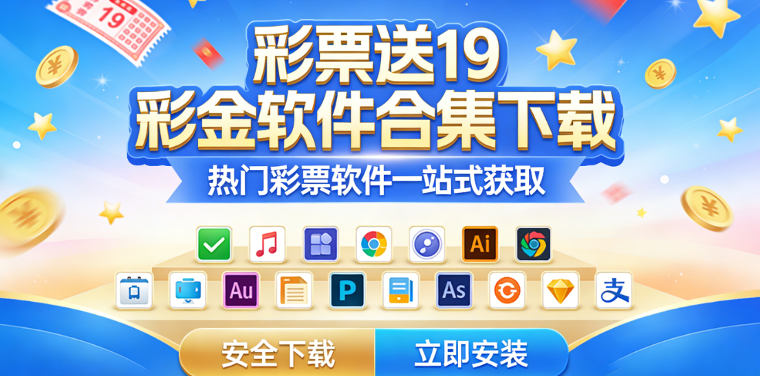 彩票送19彩金软件合集下载-彩票送19彩金软件完整版-彩票送19彩金软件大全下载
