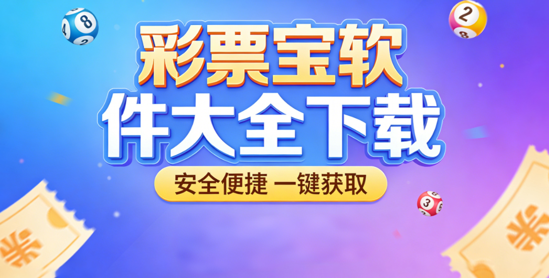彩票宝软件大全下载-彩票宝软件大全安卓版/官方版/资源版-彩票宝软件合集下载