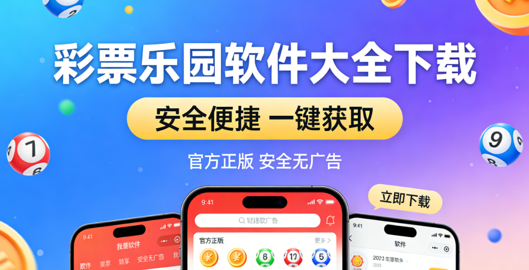 彩票乐园软件大全下载-彩票乐园软件大全绿色版/官方版/资源版-彩票乐园软件合集下载