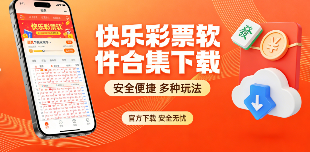 快乐彩票软件合集下载-快乐彩票软件安卓版/资源版/官方版-快乐彩票软件大全下载