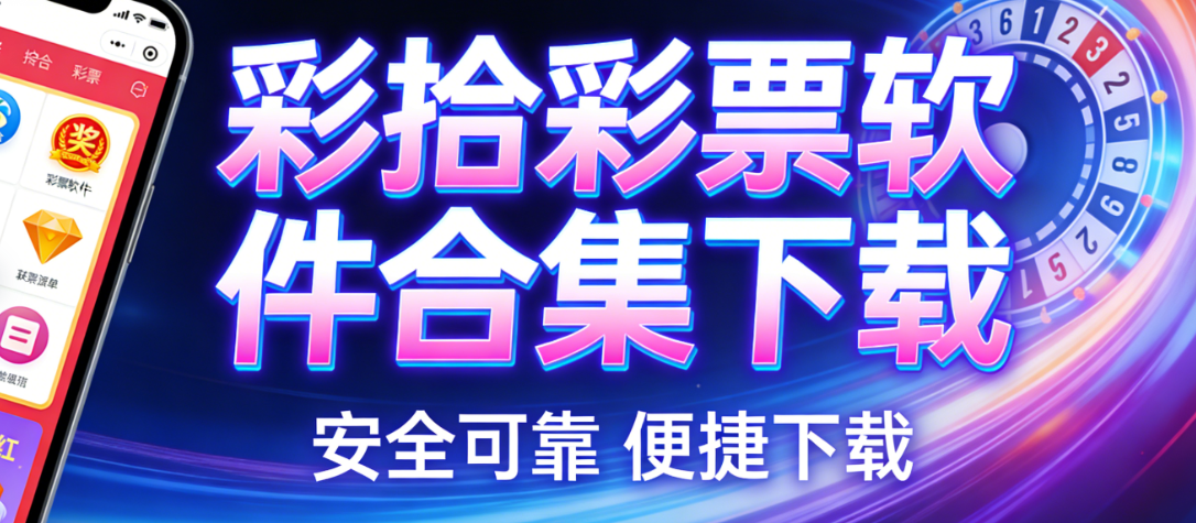彩拾彩票软件合集下载-彩拾彩票软件合集福利版-彩拾彩票软件大全下载