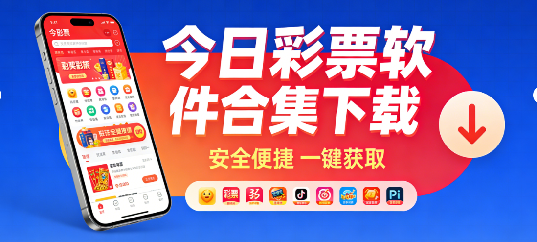 今日彩票软件合集下载-今日彩票软件合集官方版/安卓版/资源版-今日彩票软件大全下载