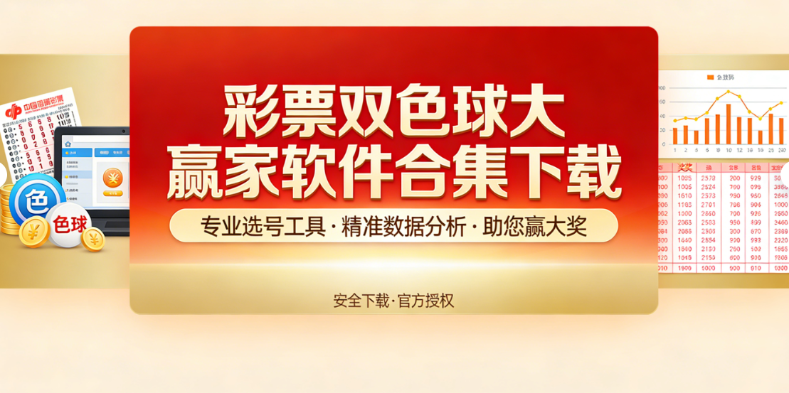 彩票双色球大赢家软件大全下载-彩票双色球大赢家软件合集精英版-彩票双色球大赢家软件合集下载