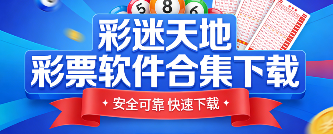 彩迷天地彩票软件合集下载-彩迷天地彩票软件合集最新版-彩迷天地彩票软件大全下载