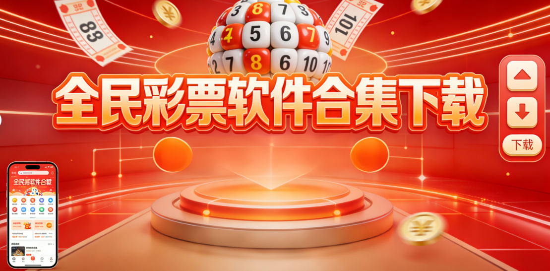 全民彩票软件合集下载-全民彩票软件合集安卓版/官方版/资源版-全民彩票软件大全下载