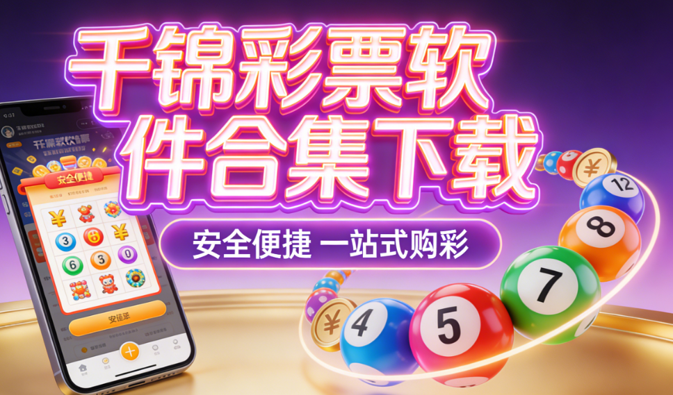 千锦彩票软件合集下载-千锦彩票软件合集福利版/专业版/资源版-千锦彩票软件合集下载