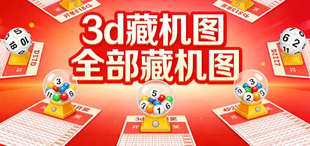 3d藏机图汇总-3d藏机图/正版/3d正版/手机版-藏机图汇总大全下载