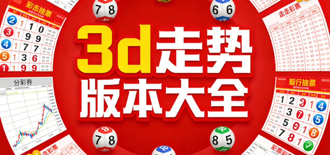 3d走势app-3d走势新浪版/综合连线/中彩下载-3dapp下载