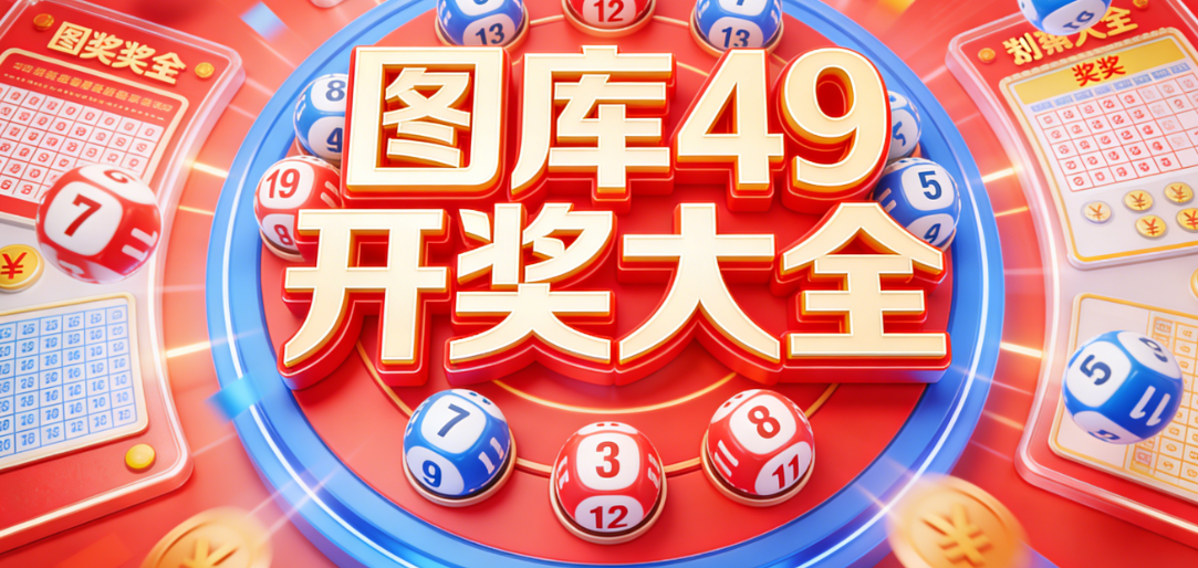 49图库港澳下载-49彩图库资料/免费版/港澳版-历史版本下载