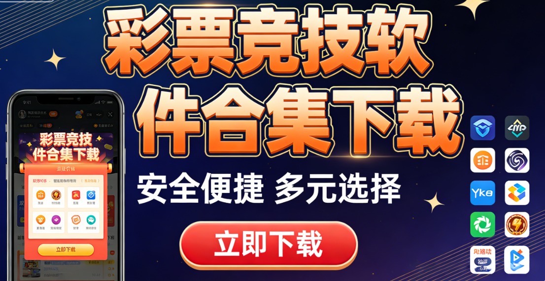 彩票竞技软件合集下载-彩票竞技软件合集安卓版/官方版/绿色版-彩票竞技软件大全下载