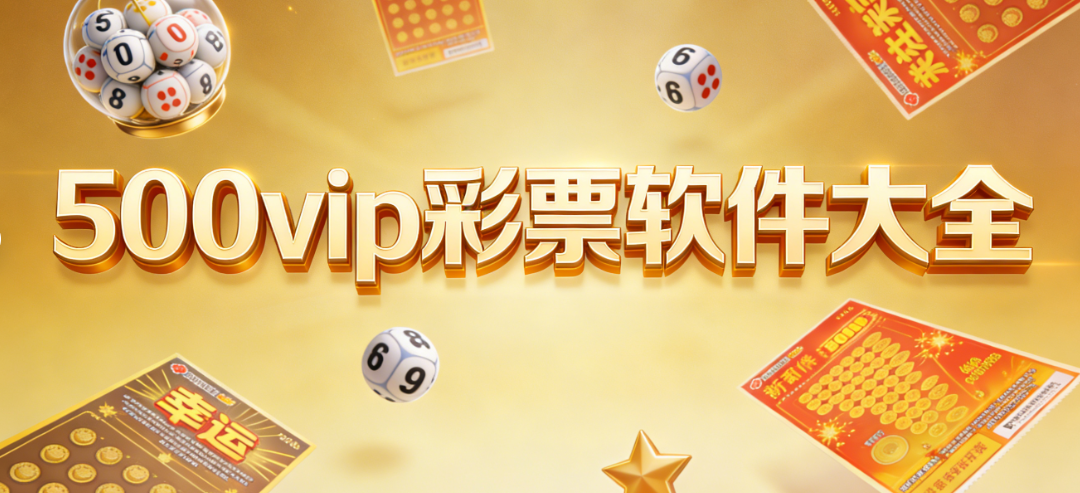 500vip彩票合集版-500vip最全彩票app-多版本下载