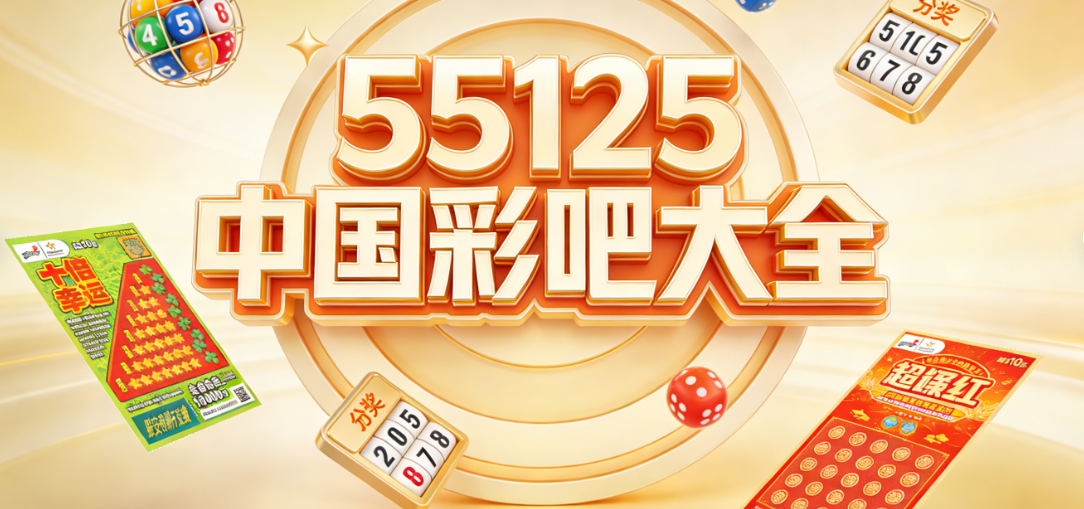55125彩吧网下载-55125中国彩吧3d版/更懂彩民版/最新版-多版本下载