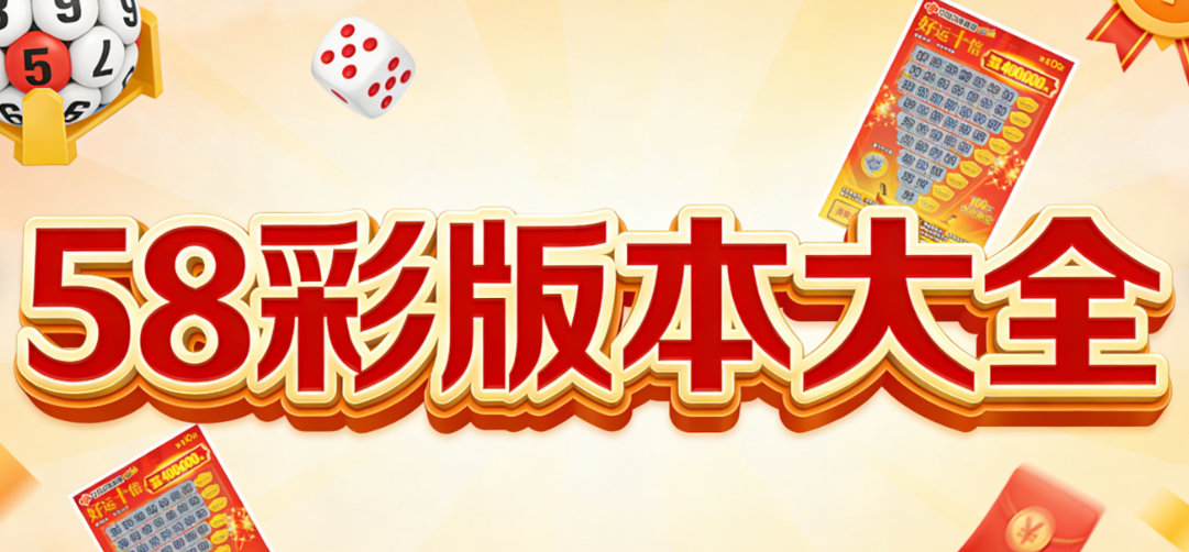 58彩下载安装-58彩安卓版/苹果版/最新版-全版本下载