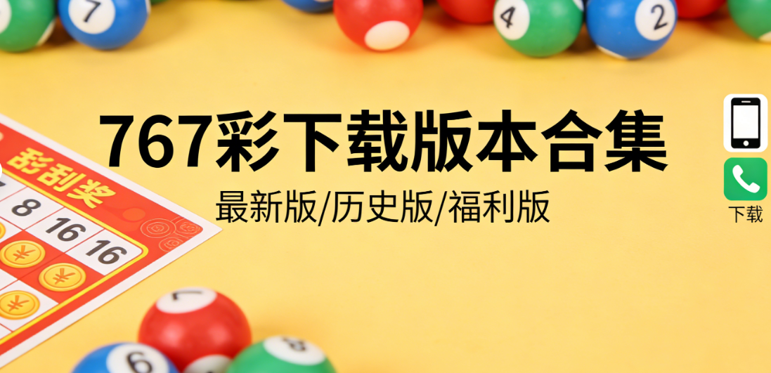 767软件下载安装-767彩票appV11新版本/最新/测试版本-多版本下载