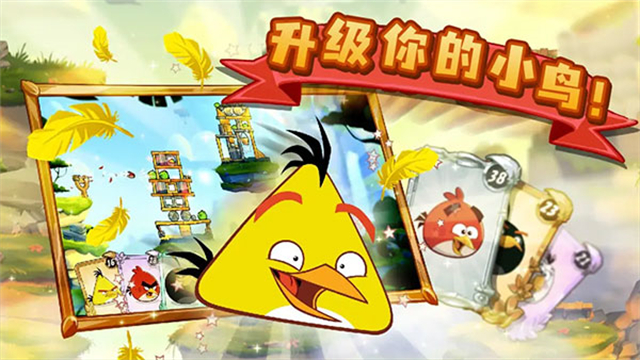 愤怒的小鸟2(Angry Birds 2)最新版