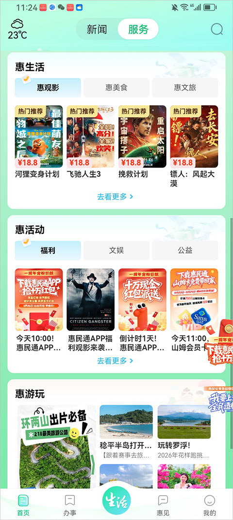惠州惠民通App