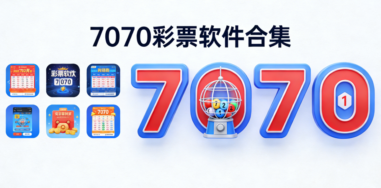 7070彩票软件下载-7070彩票安卓版/极速版/完整版-7070彩票软件大全