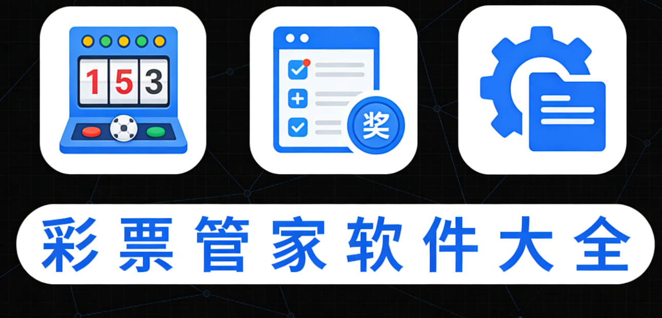 彩票管家软件下载-彩票管家手机版/专业版/最新版-彩票管家软件推荐