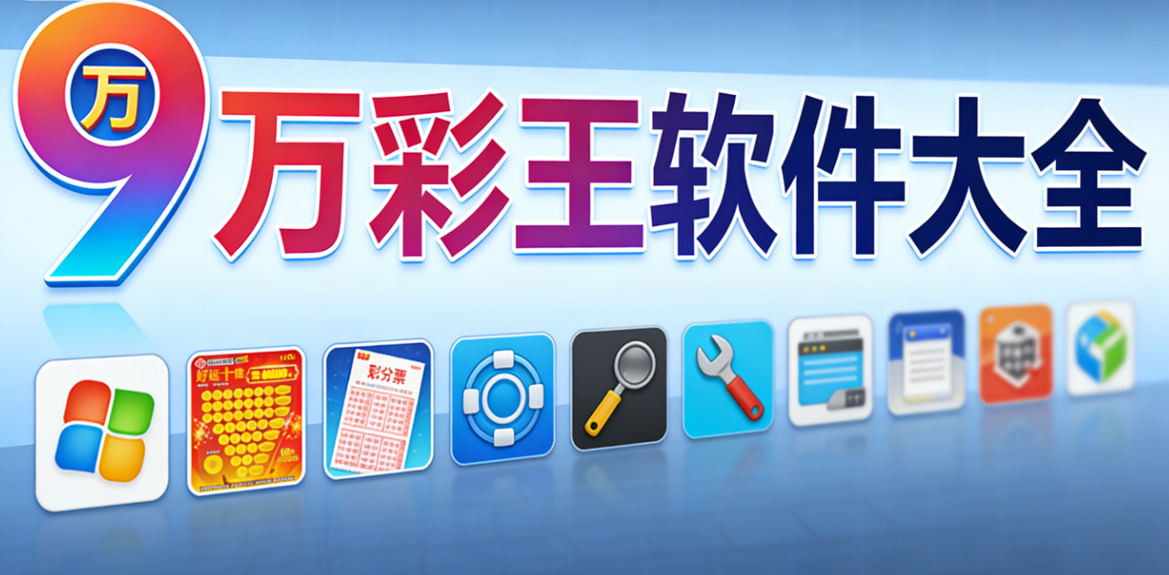 9万彩王软件下载-9万彩王手机版/珍藏版/完整版-9万彩王软件推荐