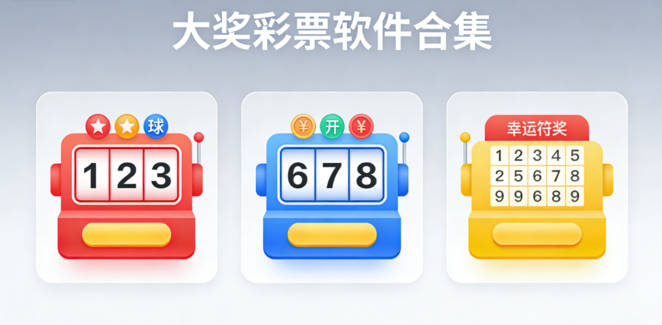 大奖彩票软件下载-大奖彩票手机版/极速版-完整版-大奖彩票软件推荐
