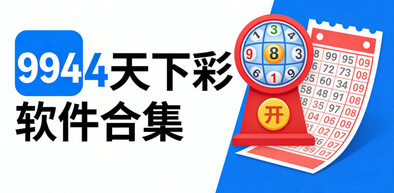 9944天下彩软件下载-9944天下彩手机版/官网版/极速版-9944天下彩软件推荐